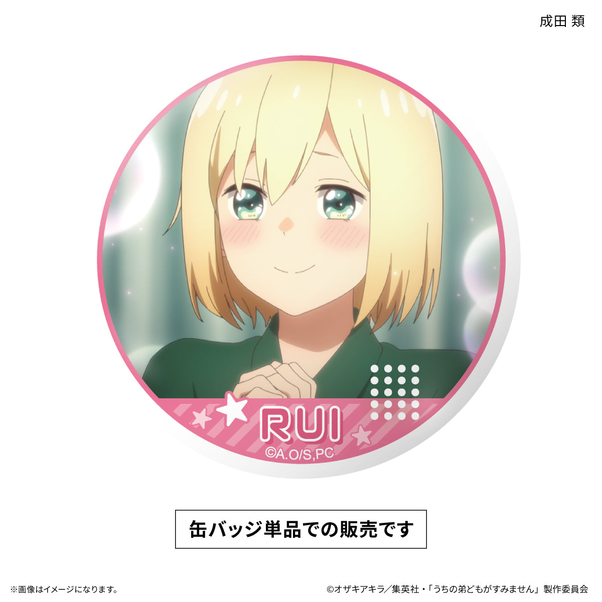 うちの弟どもがすみません だけ缶シングル 成田 類だけ缶バッジ（1個）