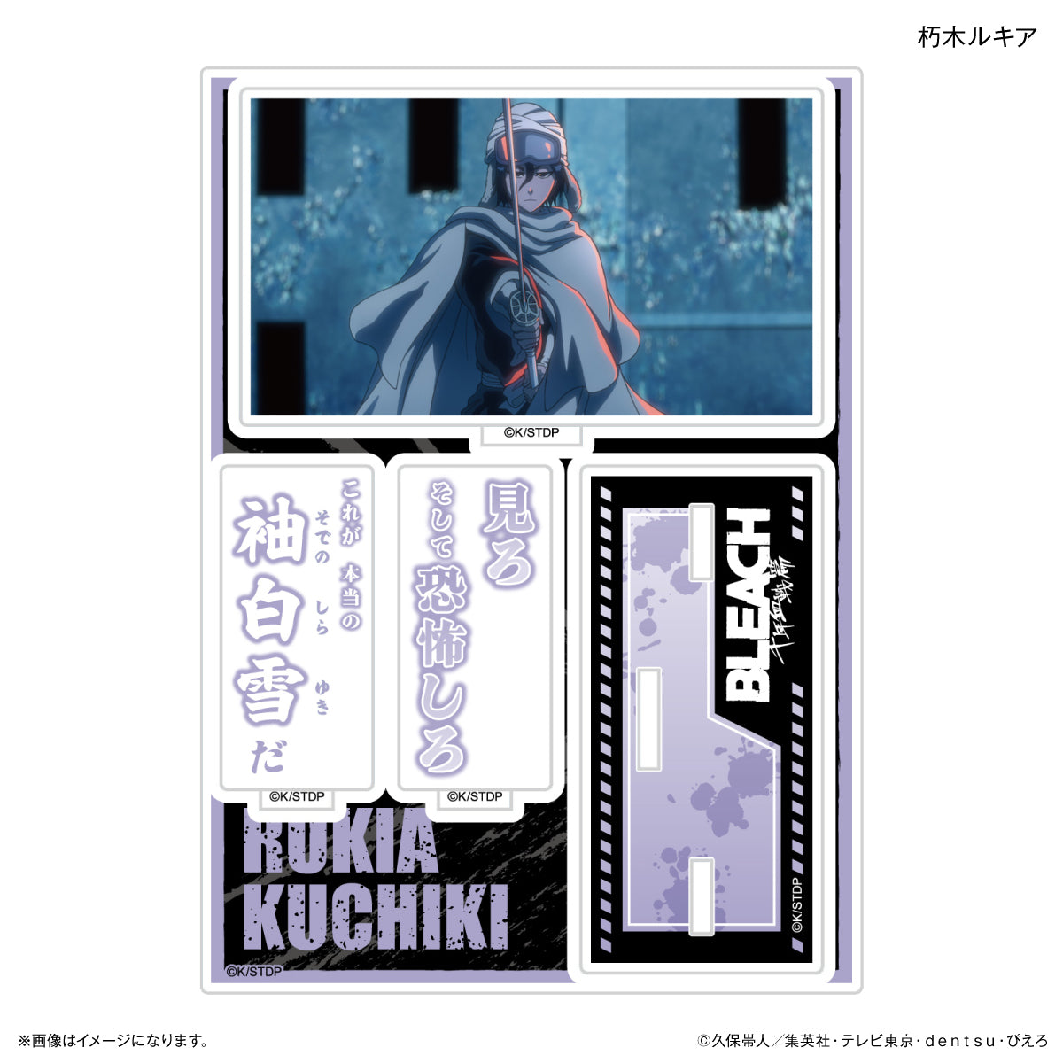 TVアニメ『BLEACH 千年血戦篇』セリフ付きアクリルスタンド　朽木ルキア