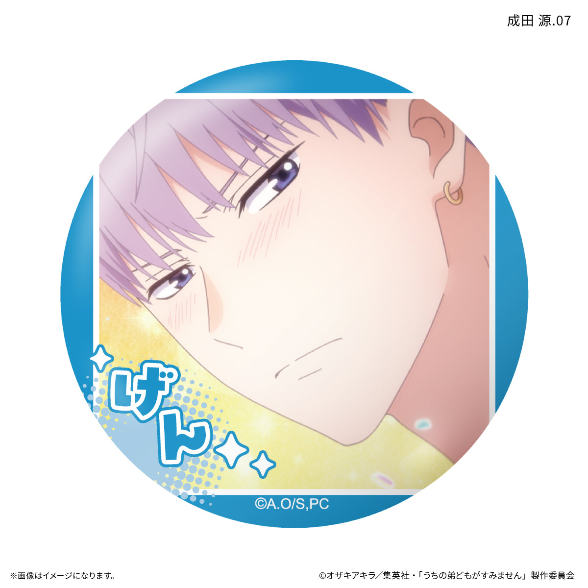 うちの弟どもがすみません だけ缶 成田 源だけトレーディング缶バッジ 【全7種】（BOX）