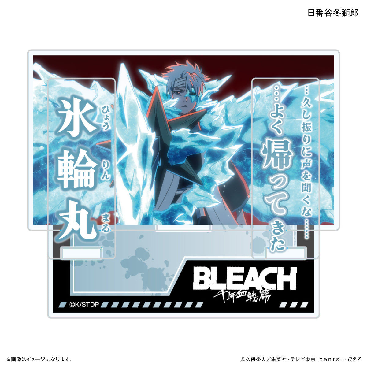 TVアニメ『BLEACH 千年血戦篇』セリフ付きアクリルスタンド　日番谷冬獅郎