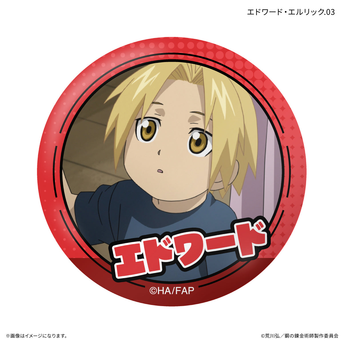 TVアニメ「鋼の錬金術師 FULLMETAL ALCHEMIST」 だけ缶 エドワード