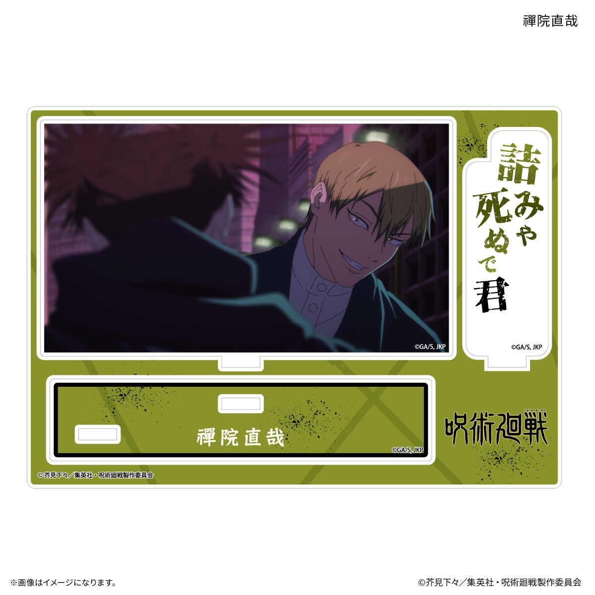 TVアニメ『呪術廻戦』「死滅回游」 セリフ付きアクリルスタンド 禪院直哉