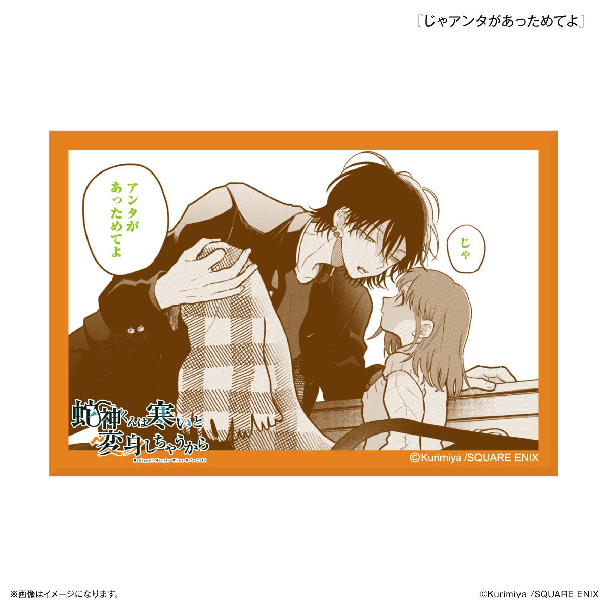 「蛇神くんは寒いと変身しちゃうから」 ミニアートスタンド 『じゃアンタがあっためてよ』