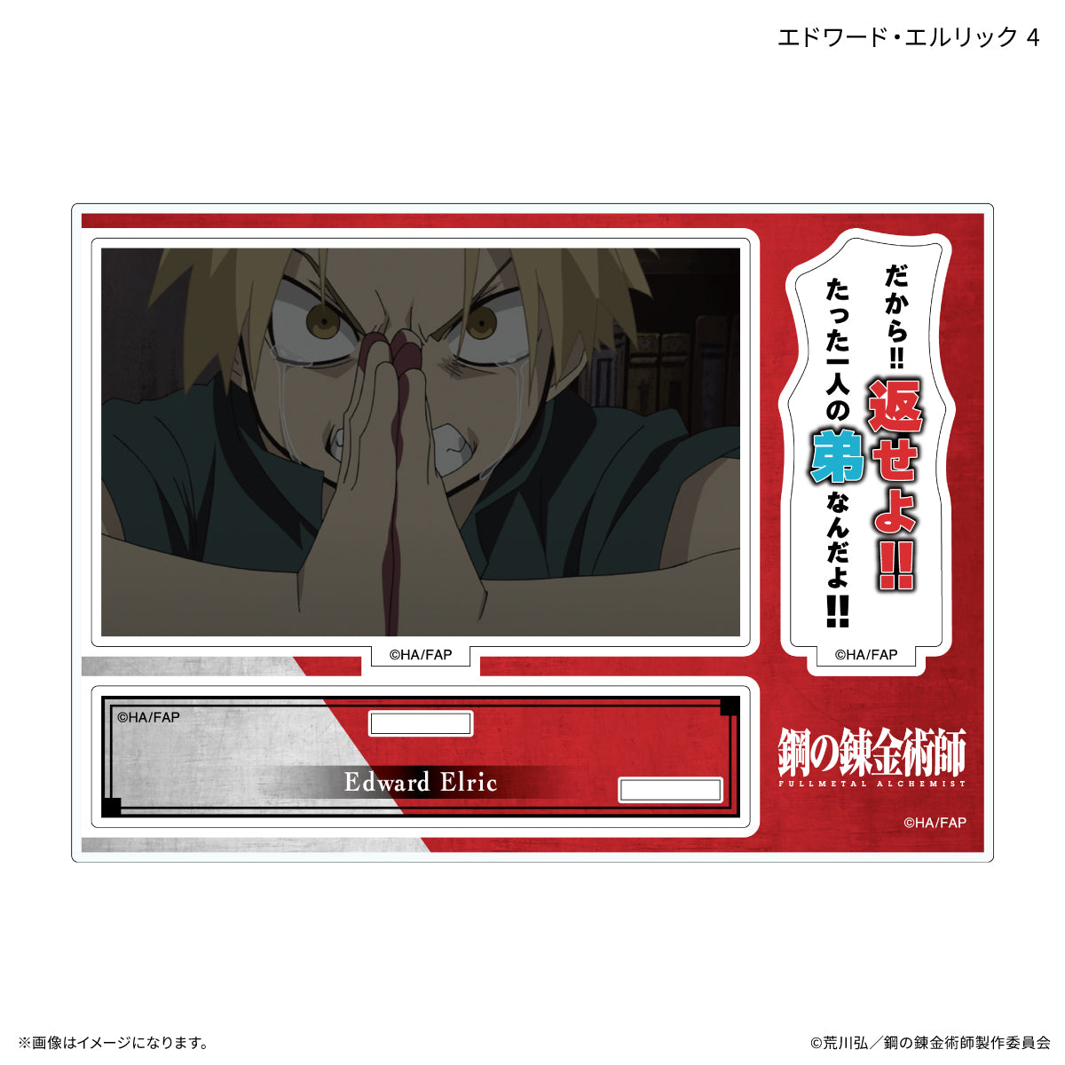 TVアニメ「鋼の錬金術師 FULLMETAL ALCHEMIST」 セリフ付きアクリルスタンド エドワード・エルリック 4