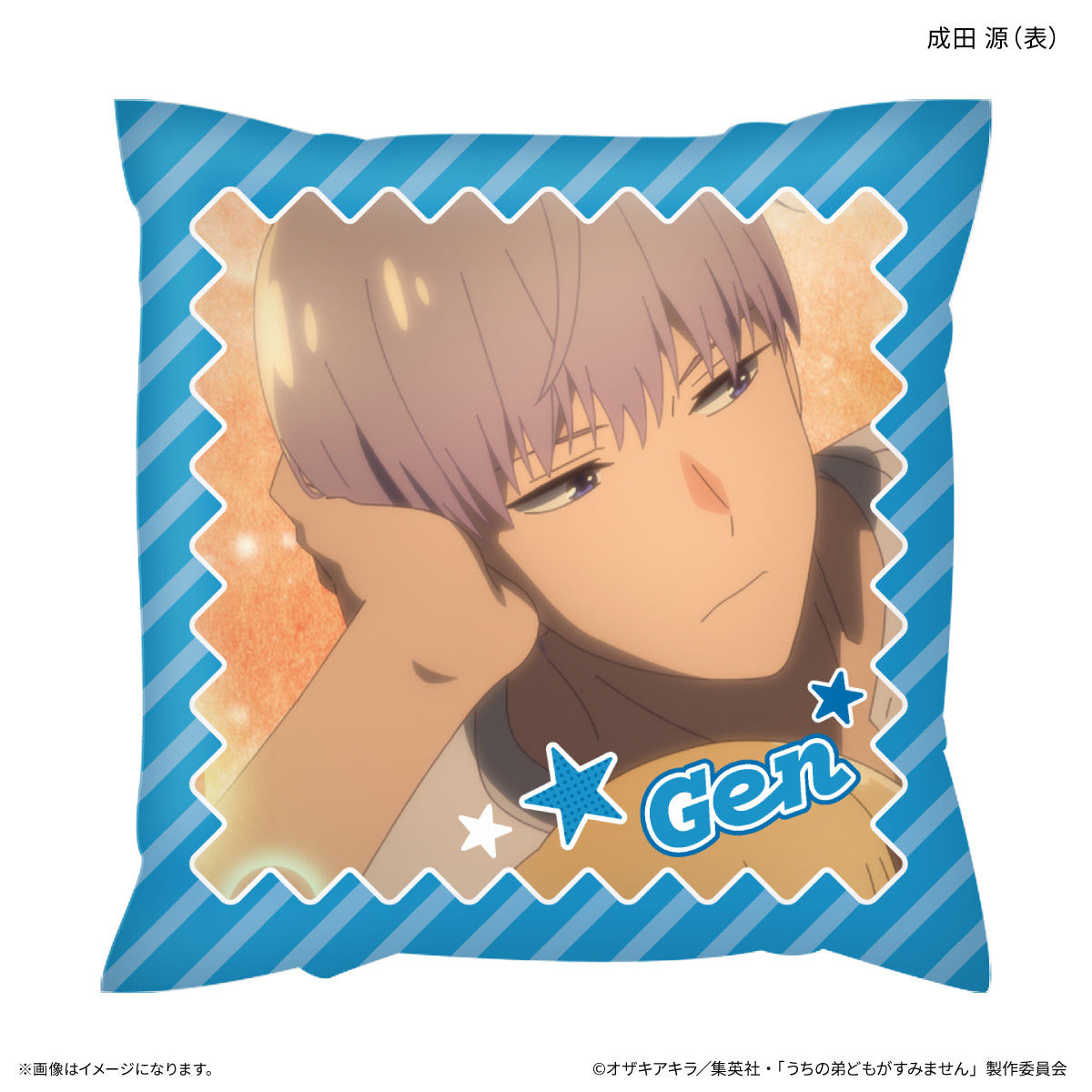 うちの弟どもがすみません ましかくクッション 成田 源