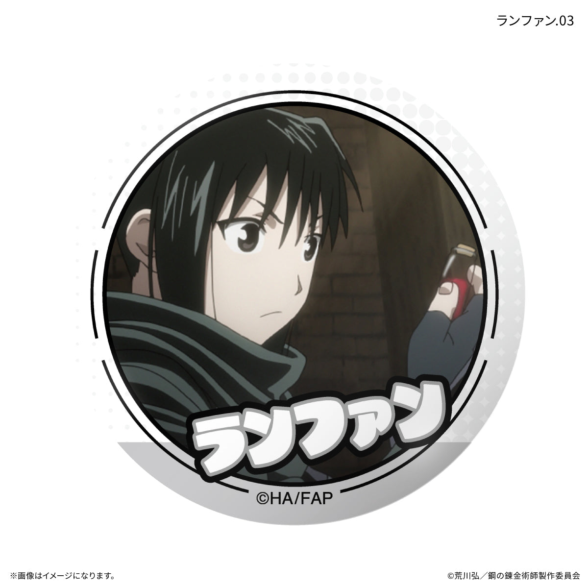 TVアニメ「鋼の錬金術師 FULLMETAL ALCHEMIST」 だけ缶 ランファンだけトレーディング缶バッジ 【全7種】（BOX）