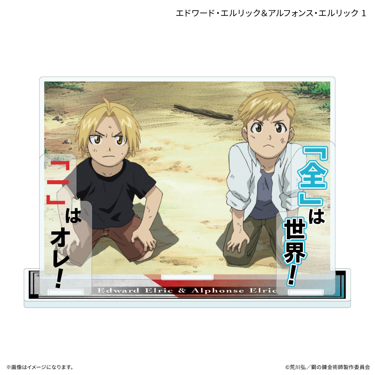 TVアニメ「鋼の錬金術師 FULLMETAL ALCHEMIST」 セリフ付きアクリルスタンド エドワード・エルリック＆アルフォンス・エルリック1
