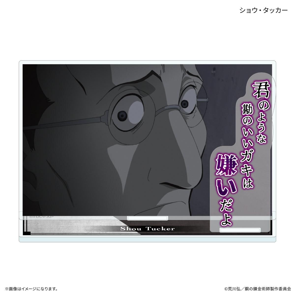 TVアニメ「鋼の錬金術師 FULLMETAL ALCHEMIST」 セリフ付きアクリルスタンド ショウ・タッカー