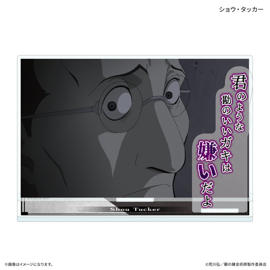 TVアニメ「鋼の錬金術師 FULLMETAL ALCHEMIST」 セリフ付きアクリルスタンド ショウ・タッカー