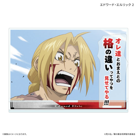 TVアニメ「鋼の錬金術師 FULLMETAL ALCHEMIST」 セリフ付きアクリルスタンド エドワード・エルリック 2