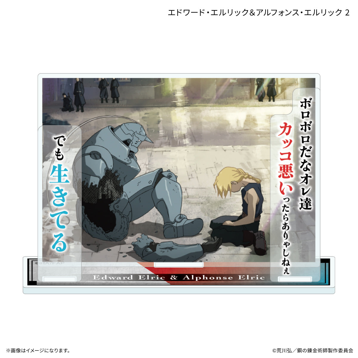 TVアニメ「鋼の錬金術師 FULLMETAL ALCHEMIST」 セリフ付きアクリルスタンド エドワード・エルリック＆アルフォンス・エルリック2