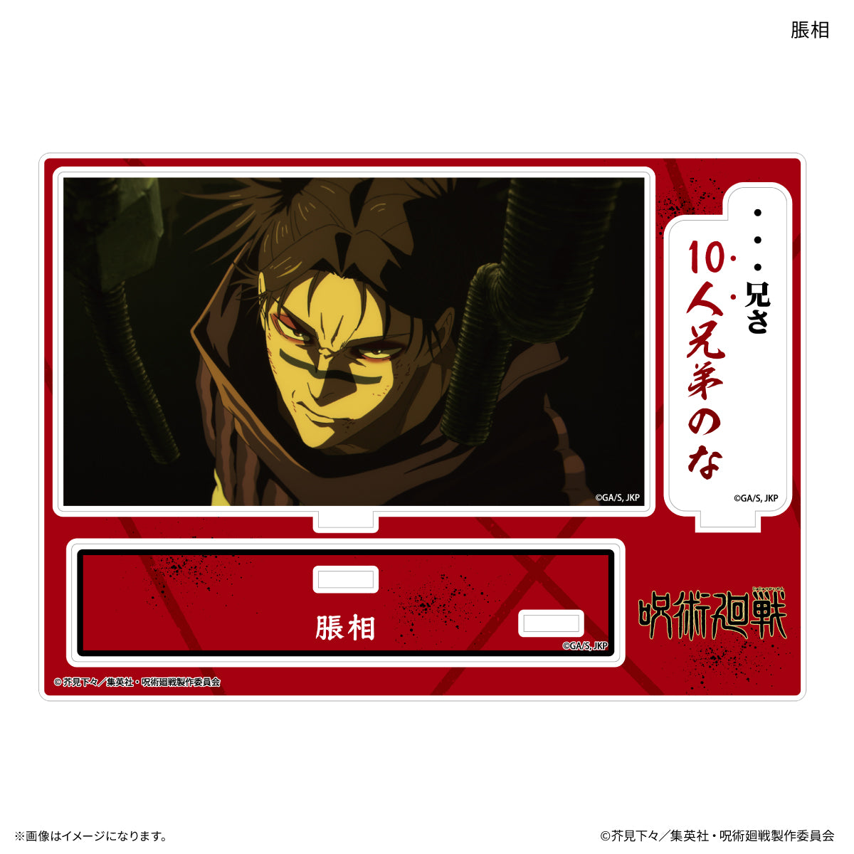 TVアニメ『呪術廻戦』「死滅回游」 セリフ付きアクリルスタンド  脹相