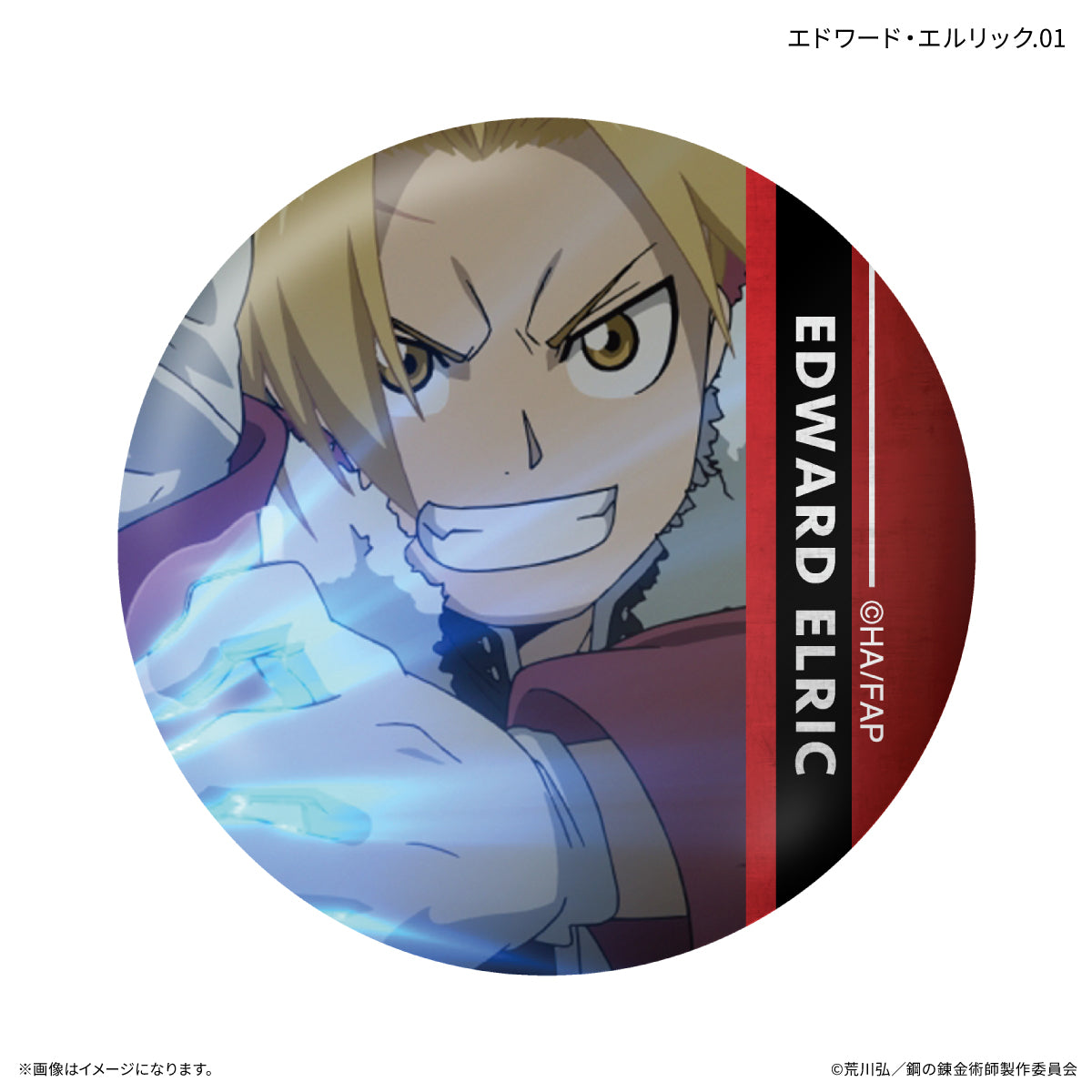 TVアニメ「鋼の錬金術師 FULLMETAL ALCHEMIST」 だけ缶 エドワード・エルリックだけトレーディング缶バッジ 【全7種】（BOX）