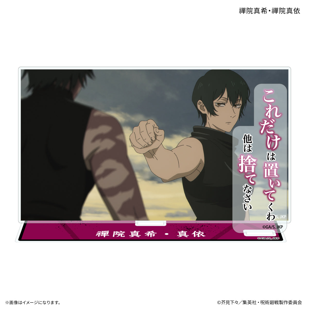 TVアニメ『呪術廻戦』「死滅回游」 セリフ付きアクリルスタンド 禪院真希・禪院真依