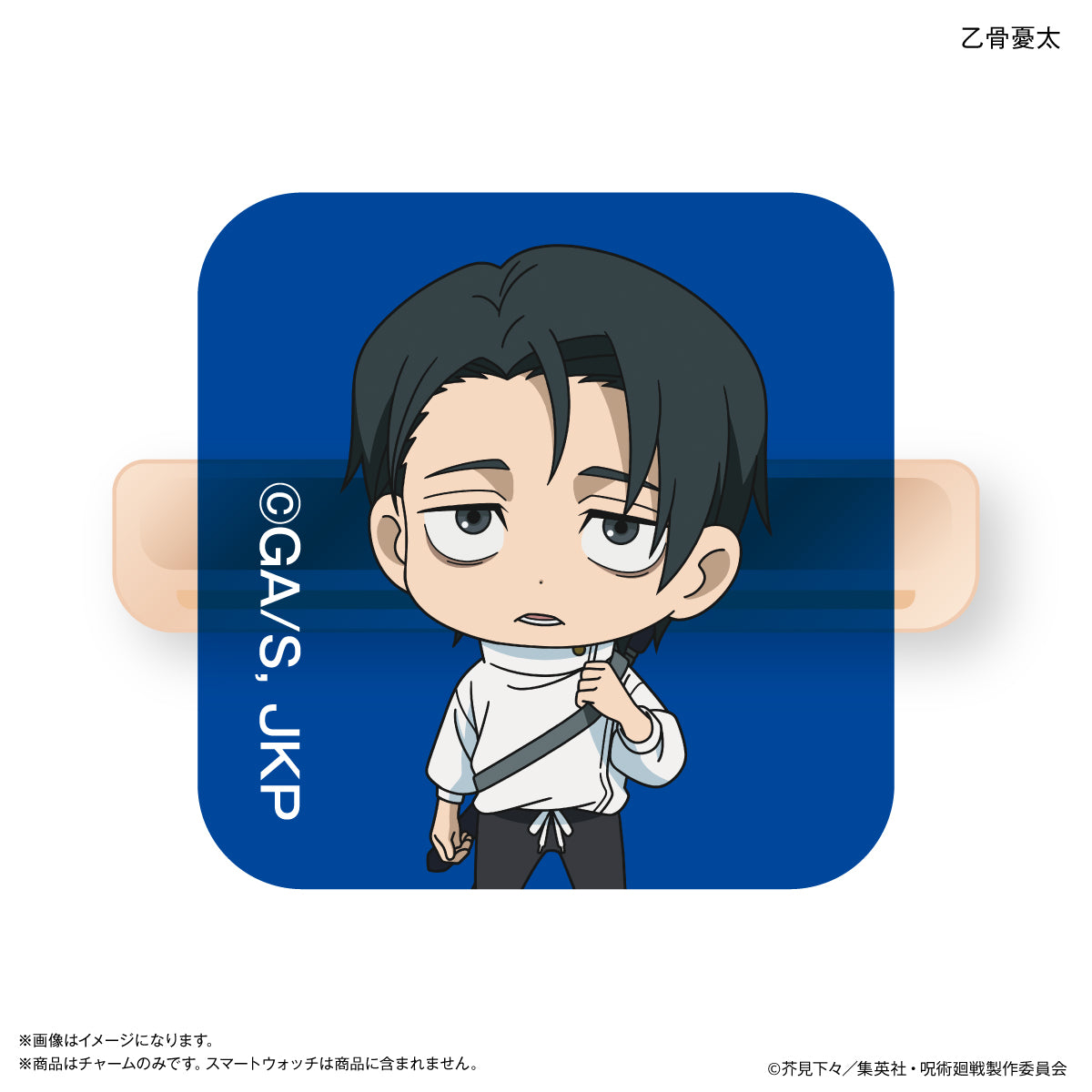 TVアニメ『呪術廻戦』「死滅回游」 スマートウォッチチャーム 乙骨憂太