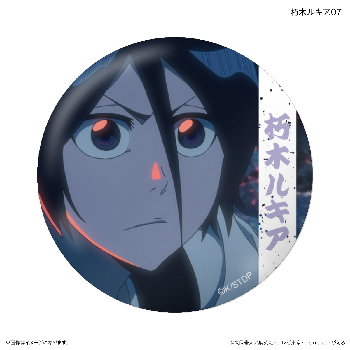 TVアニメ『BLEACH 千年血戦篇』だけ缶 朽木ルキアだけトレーディング缶
