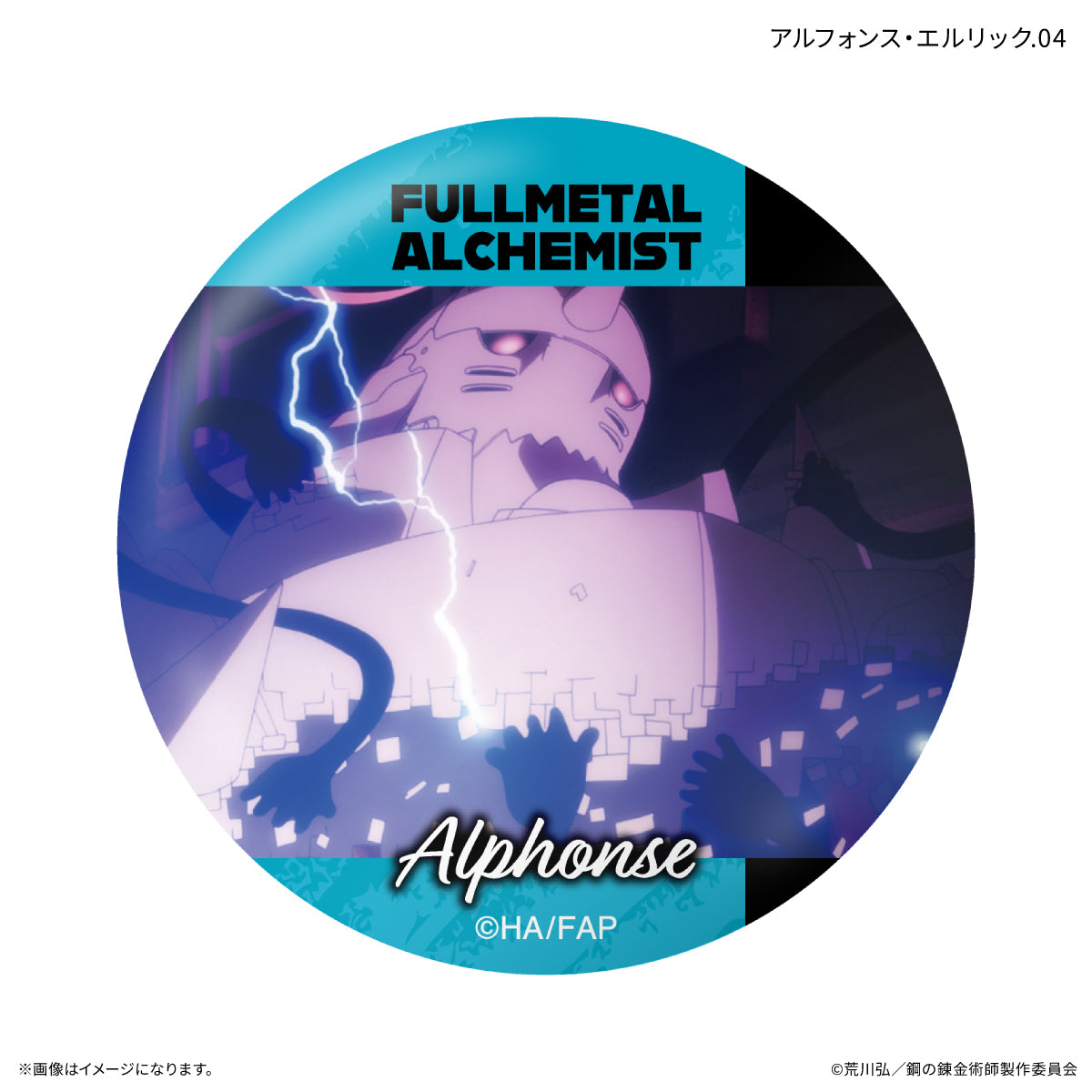 TVアニメ「鋼の錬金術師 FULLMETAL ALCHEMIST」 だけ缶 アルフォンス・エルリックだけトレーディング缶バッジ 【全7種】（BOX）