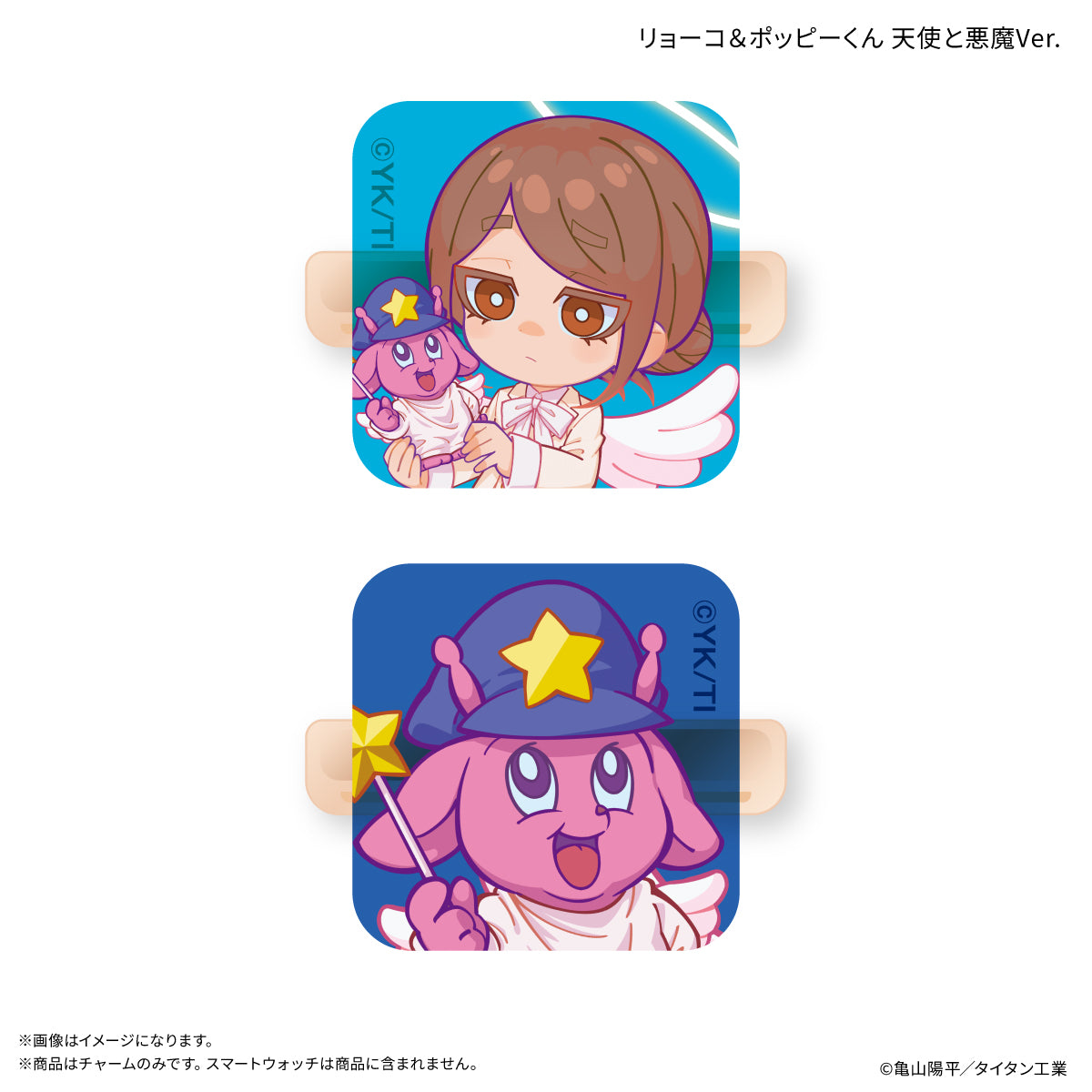 『銀河特急 ミルキー☆サブウェイ』 スマートウォッチチャーム リョーコ＆ポッピーくん 天使と悪魔Ver.