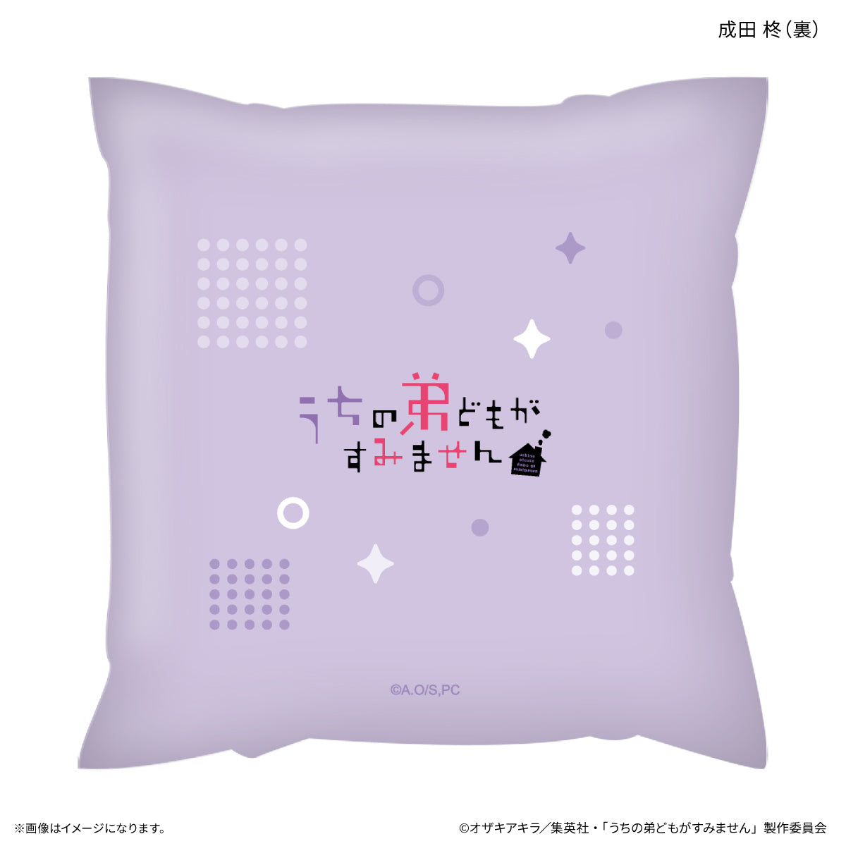 うちの弟どもがすみません ましかくクッション 成田 柊
