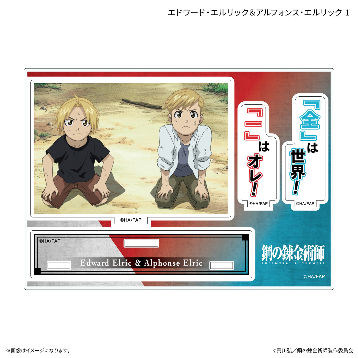 TVアニメ「鋼の錬金術師 FULLMETAL ALCHEMIST」 セリフ付きアクリルスタンド エドワード・エルリック＆アルフォンス・エルリック1