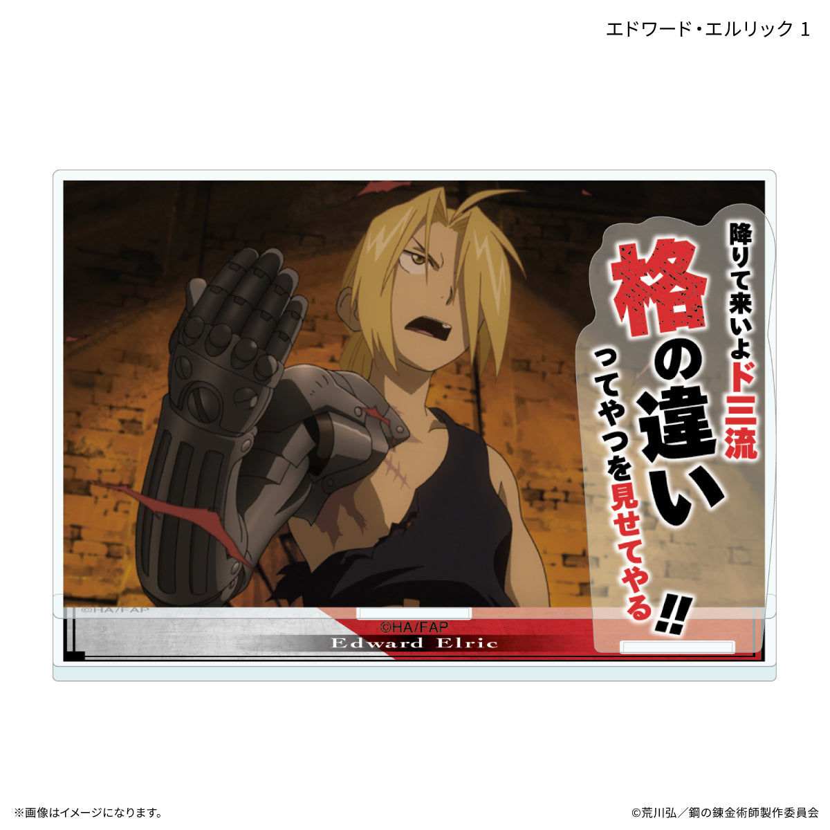 TVアニメ「鋼の錬金術師 FULLMETAL ALCHEMIST」 セリフ付きアクリルスタンド エドワード・エルリック 1