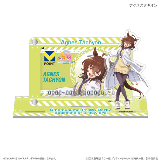 劇場版『ウマ娘 プリティーダービー 新時代の扉』(アグネスタキオン) アクスタ付きカードスタンド