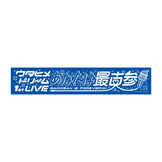 「ウタヒメドリーム 1stライブ~あなたは最古参~」限定マフラータオル