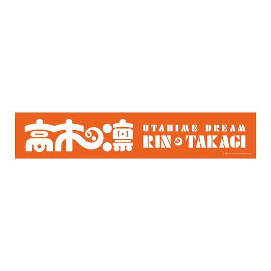 「ウタヒメドリーム」ウタヒメ応援マフラータオル 高木凛ver.
