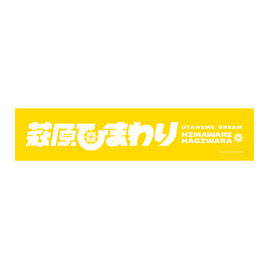 「ウタヒメドリーム」ウタヒメ応援マフラータオル 萩原ひまわりver.