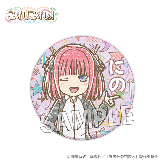 五等分の花嫁∽　これ!これ!缶バッジ　中野二乃