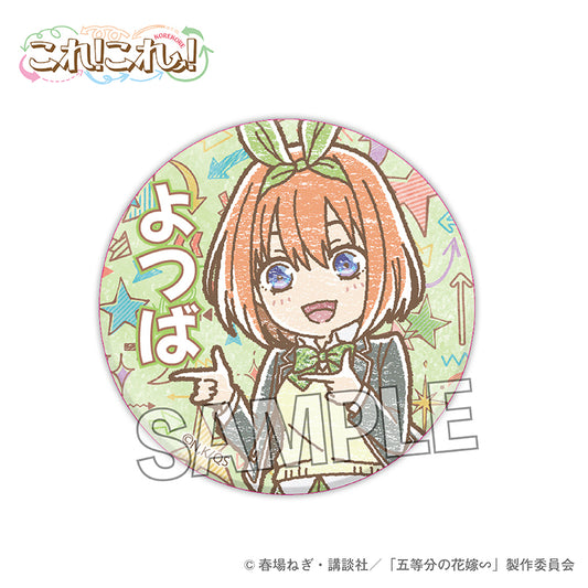 五等分の花嫁∽　これ!これ!缶バッジ　中野四葉