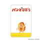 パンどろぼう まじかる百貨店クリアカード③