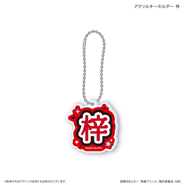 熱愛プリンス アクリルキーホルダー 梓 – FAN+Life