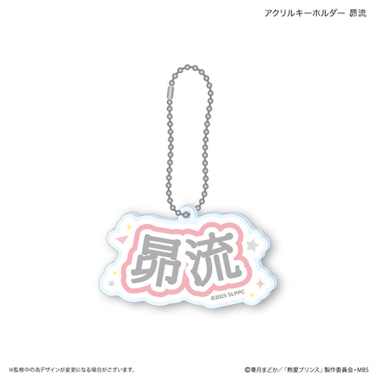 熱愛プリンス アクリルキーホルダー 昴流