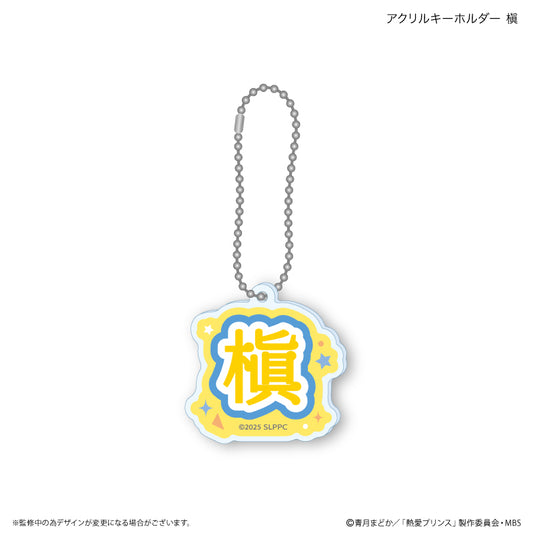 熱愛プリンス アクリルキーホルダー 槇