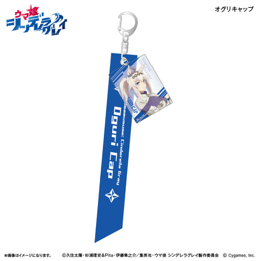 アニメ『ウマ娘 シンデレラグレイ』 リボンキーホルダー オグリキャップ