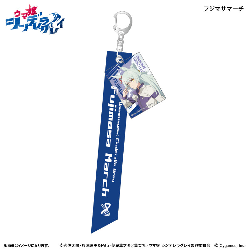 アニメ『ウマ娘 シンデレラグレイ』 リボンキーホルダー フジマサマーチ