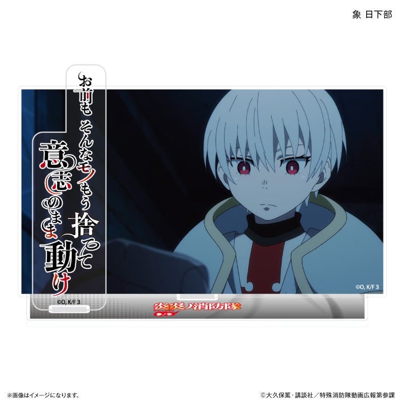 TVアニメ『炎炎ノ消防隊 参ノ章』 セリフ付きアクリルジオラマ 象 日下部