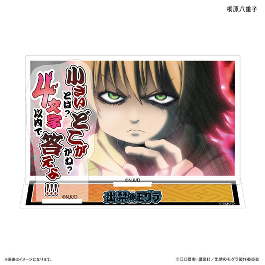 TVアニメ『出禁のモグラ』 セリフ付きアクリルジオラマ 桐原八重子