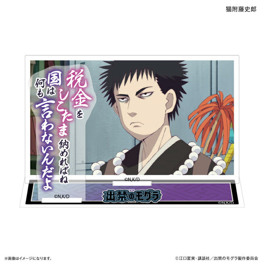 TVアニメ『出禁のモグラ』 セリフ付きアクリルジオラマ 猫附藤史郎