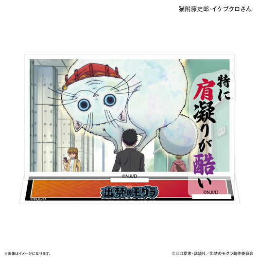 TVアニメ『出禁のモグラ』 セリフ付きアクリルジオラマ 猫附藤史郎・イケブクロさん