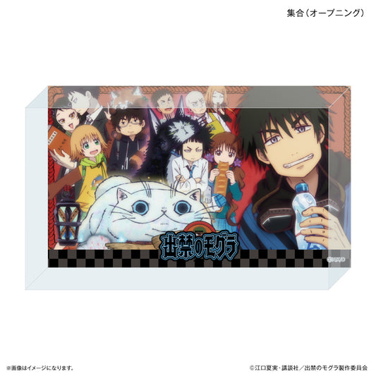 TVアニメ『出禁のモグラ』 アクリルブロック 集合（オープニング）