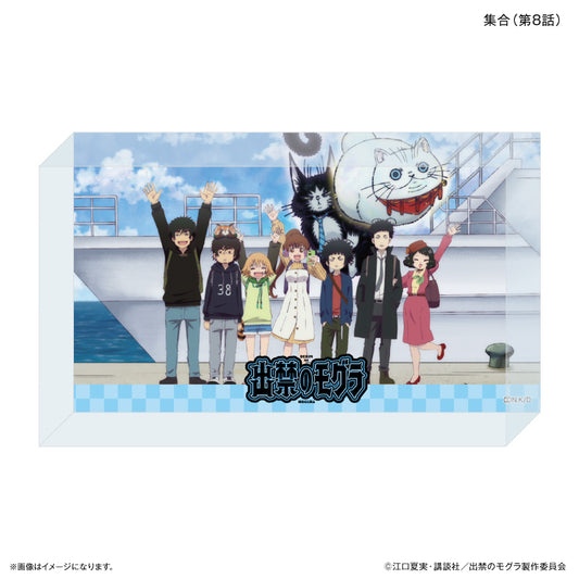 TVアニメ『出禁のモグラ』 アクリルブロック 集合（第８話）