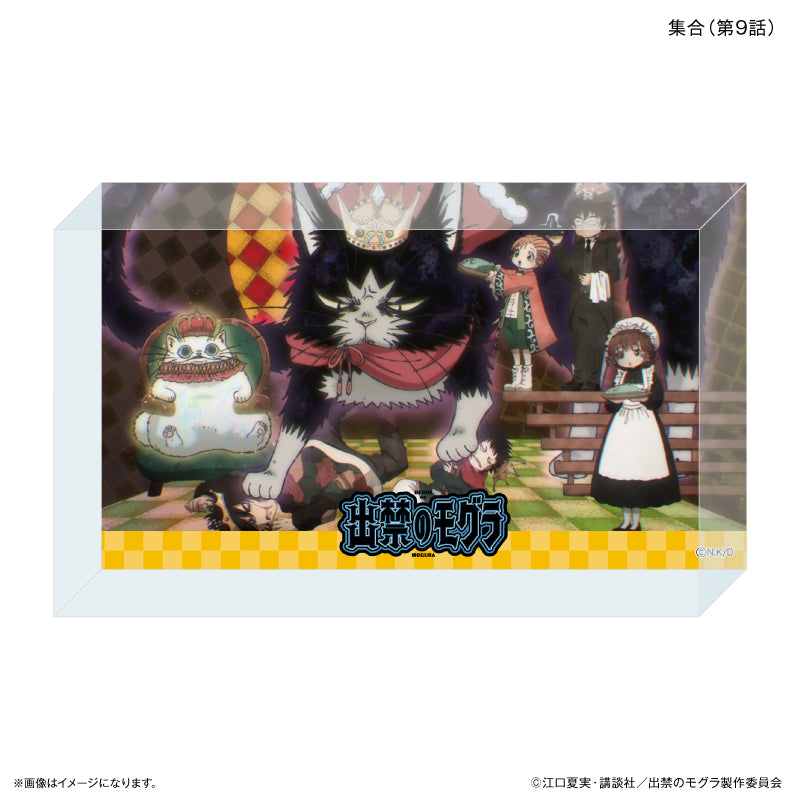 TVアニメ『出禁のモグラ』 アクリルブロック 集合（第９話）