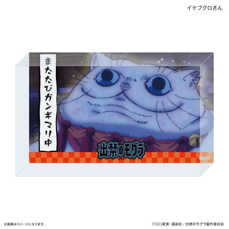 TVアニメ『出禁のモグラ』 アクリルブロック イケブクロさん