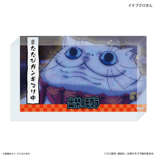 TVアニメ『出禁のモグラ』 アクリルブロック イケブクロさん