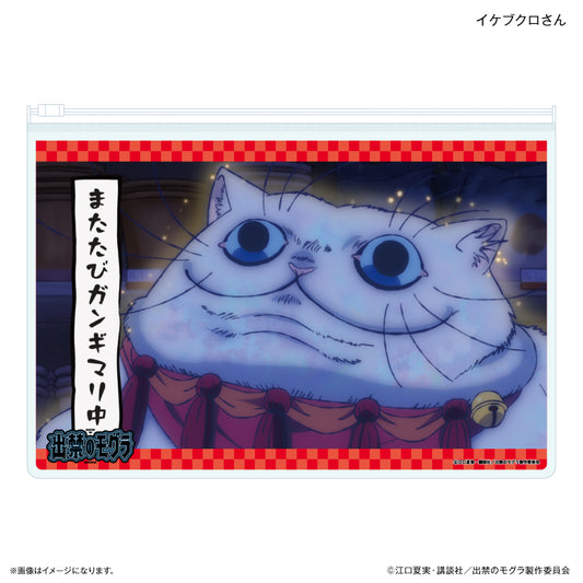 TVアニメ『出禁のモグラ』 スライダーポーチ イケブクロさん