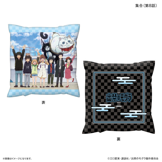 TVアニメ『出禁のモグラ』 ましかくクッション 集合(第8話)