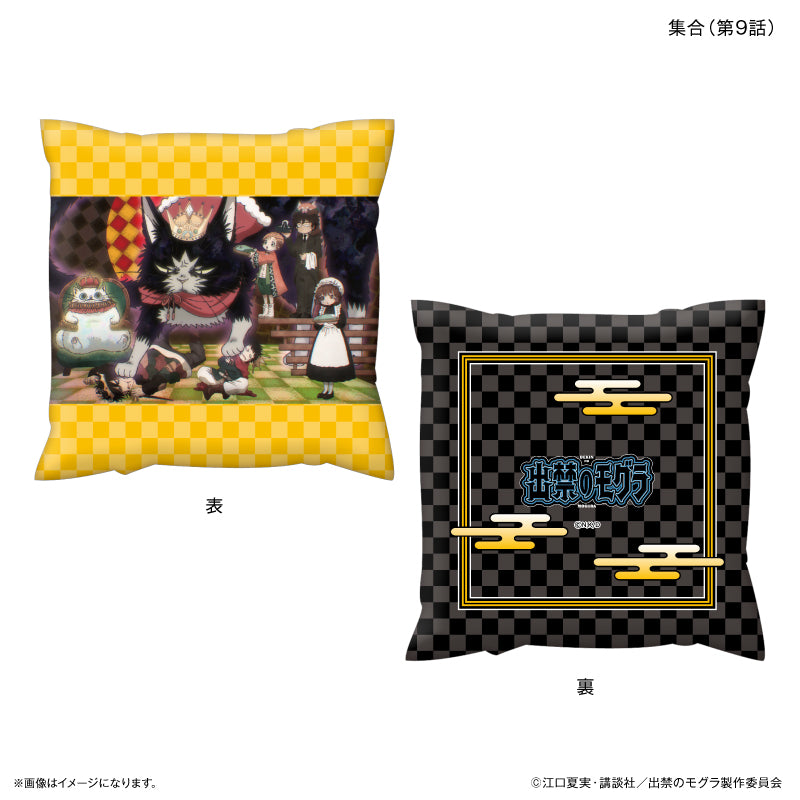 TVアニメ『出禁のモグラ』 ましかくクッション 集合（第９話）
