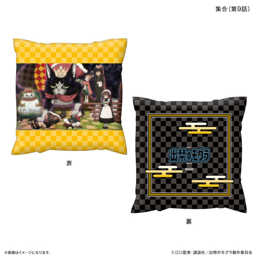 TVアニメ『出禁のモグラ』 ましかくクッション 集合（第９話）